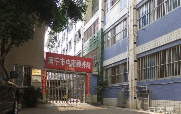 南宁市中南颐养院