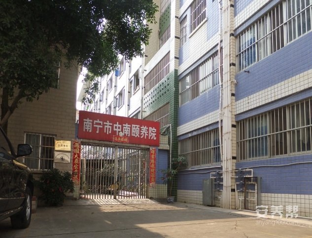 南宁市中南颐养院