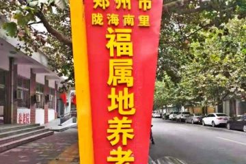 郑州市福属地养老院