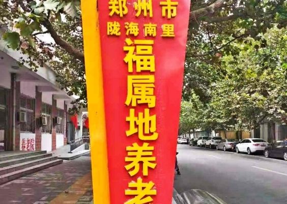 郑州市福属地养老院