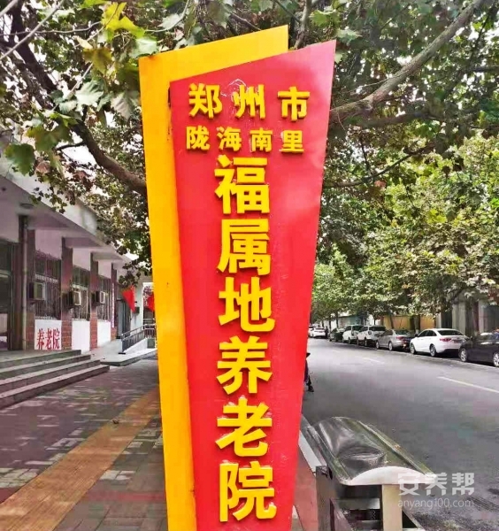 郑州市福属地养老院