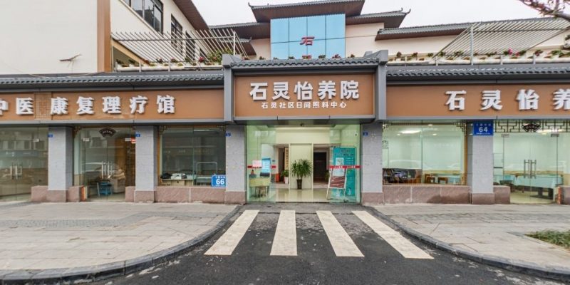 成都市龙泉驿区石灵怡养院