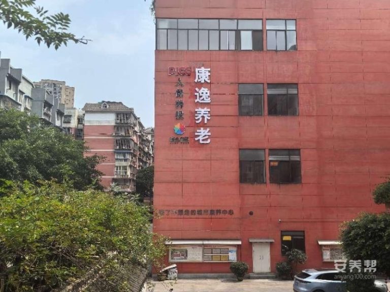 重庆康逸逸园