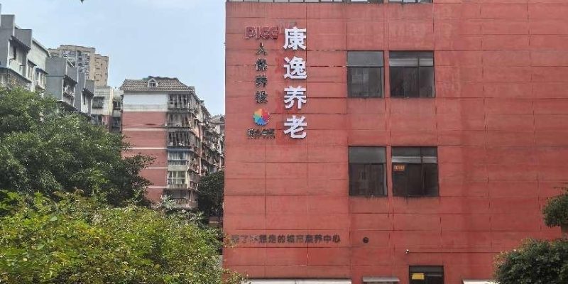 重庆康逸逸园