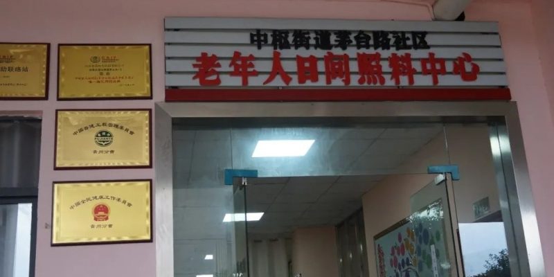 中枢街道茅台路社区老年人日间照料中心