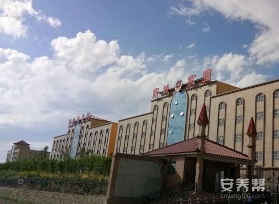 西域家园老年公寓
