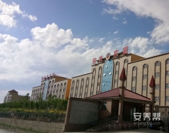 西域家园老年公寓