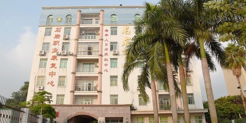 深圳市石岩街道社区老年人日间照料中心