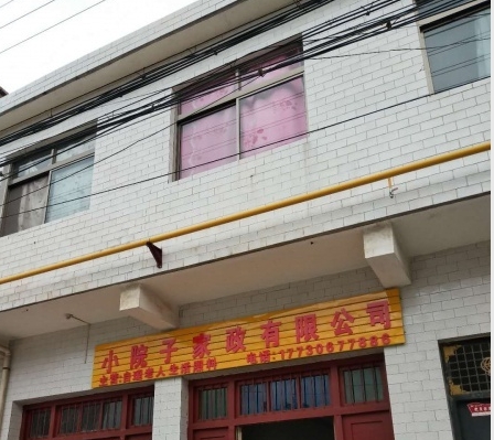 武功县小院子家政有限公司(乡村养老）