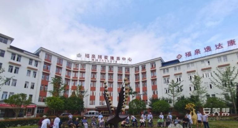 贵州福泉福荣康养中心