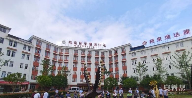 贵州福泉福荣康养中心