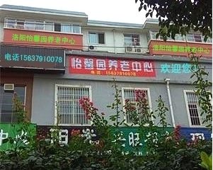 洛阳怡馨园养老中心