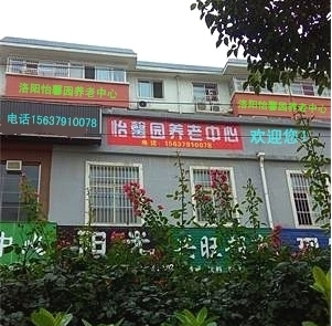 洛阳怡馨园养老中心