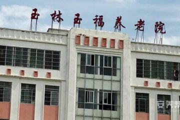 玉福养老院
