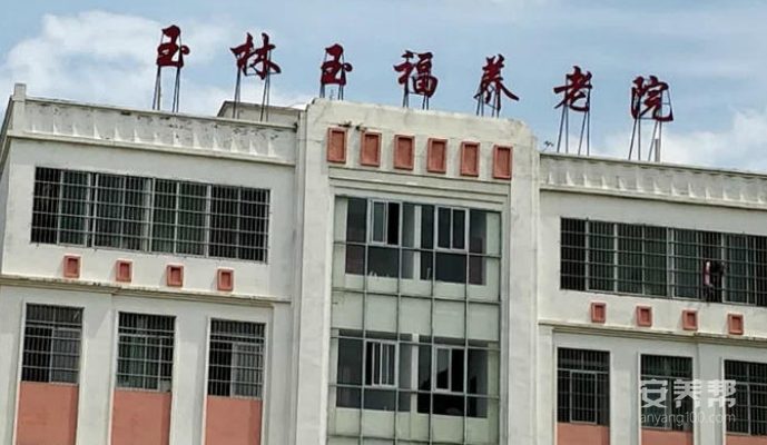 玉福养老院