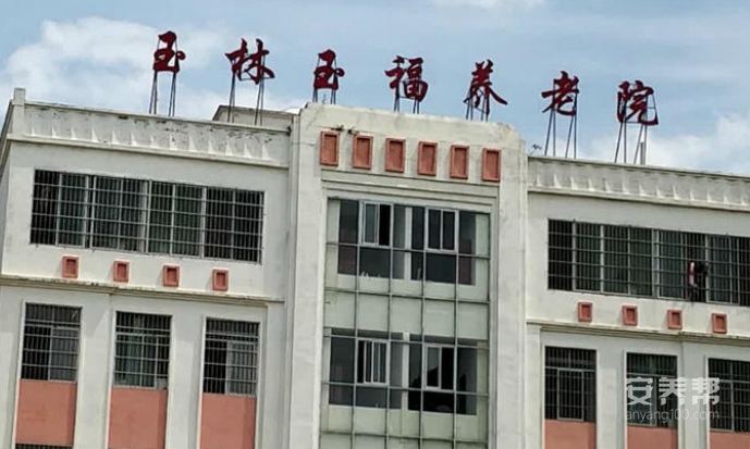 玉福养老院