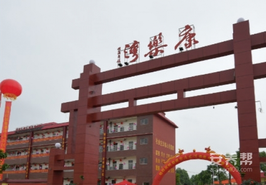 贵港市康乐湾养老中心
