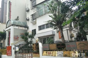 爱至家（振东米铺）老年护理院