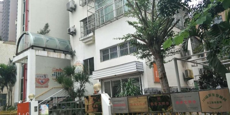 爱至家（振东米铺）老年护理院
