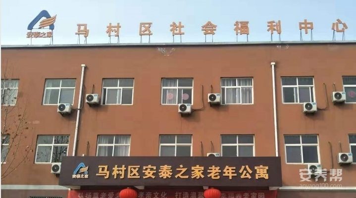 焦作马村区安泰之家老年公寓