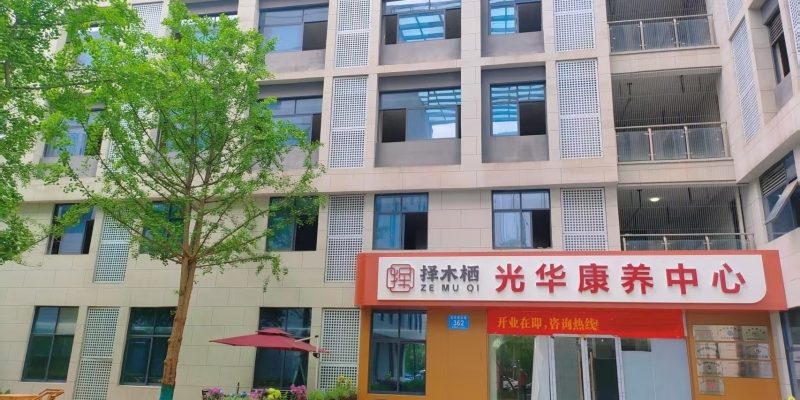 择木栖光华康养中心