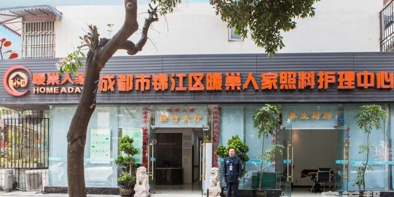 成都市锦江区暖巢人家照料护理中心