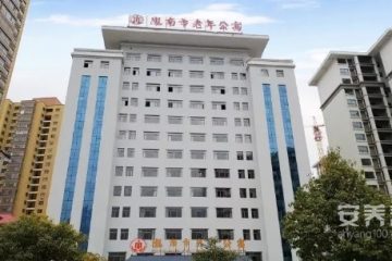 陇南市老年公寓