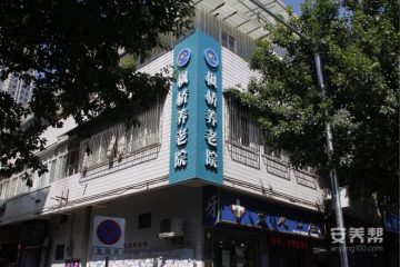 重庆枫桥养老院