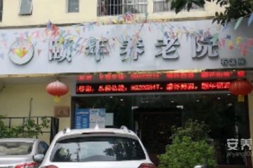 广东颐年石溪养老院