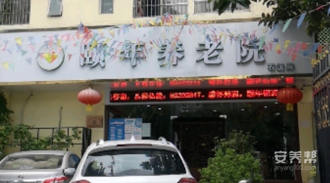 广东颐年石溪养老院