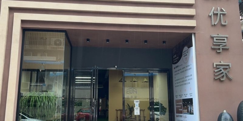 象山区优享家养老中心