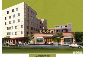 金慈养护院