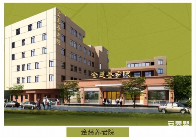 金慈养护院