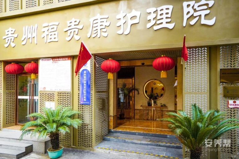 贵州福贵康护理院