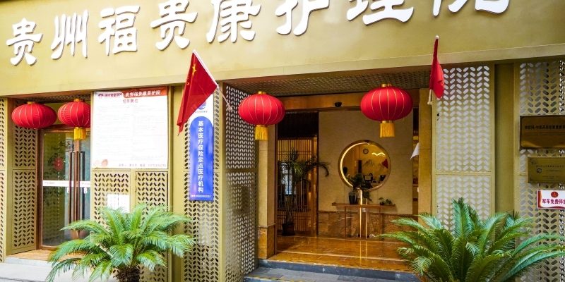 贵州福贵康护理院