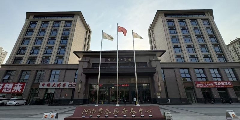 商丘常春藤康养中心