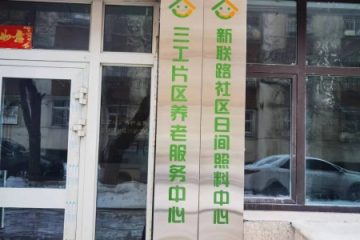 新市区三工社区养老服务中心