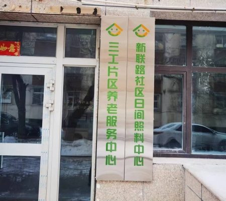 新市区三工社区养老服务中心
