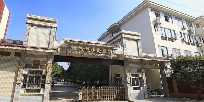 桂林市社会福利院