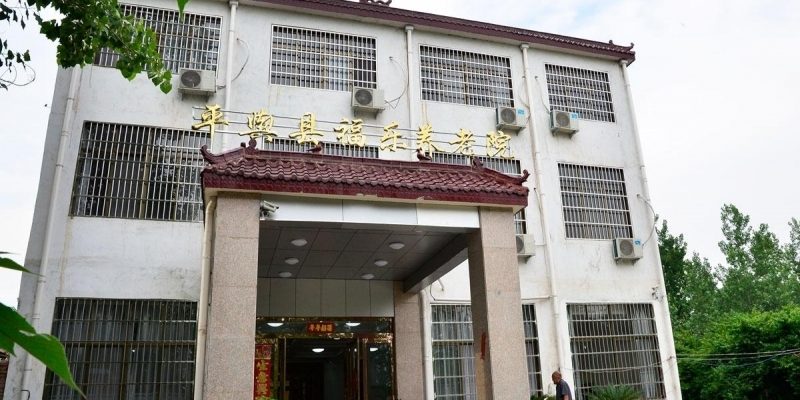 平舆福乐养老院