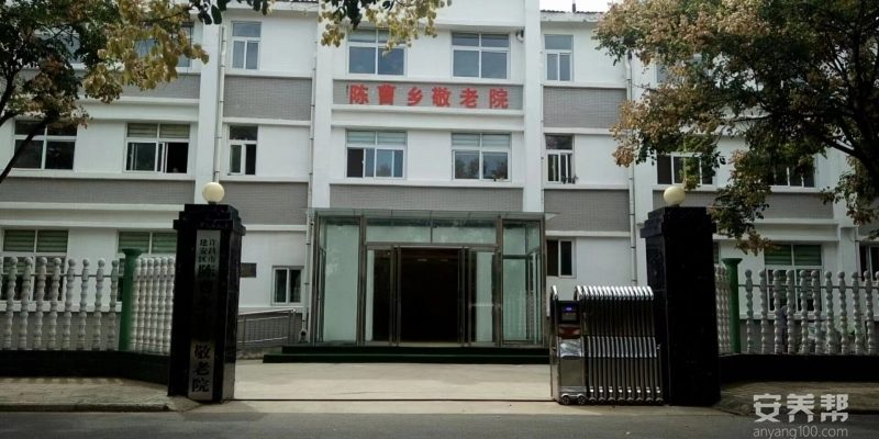 陈曹乡综合养老服务中心