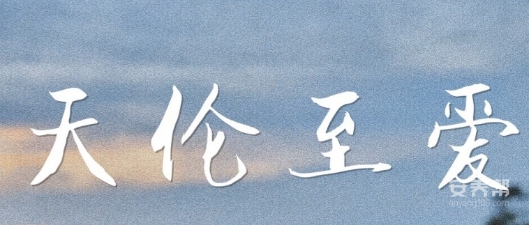西安天伦至爱养老院