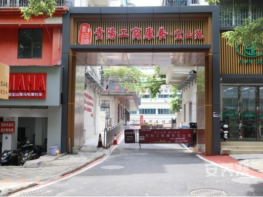 贵阳工商康养宝山苑