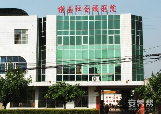 横县社会福利院