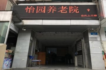 渝中区怡园养老院