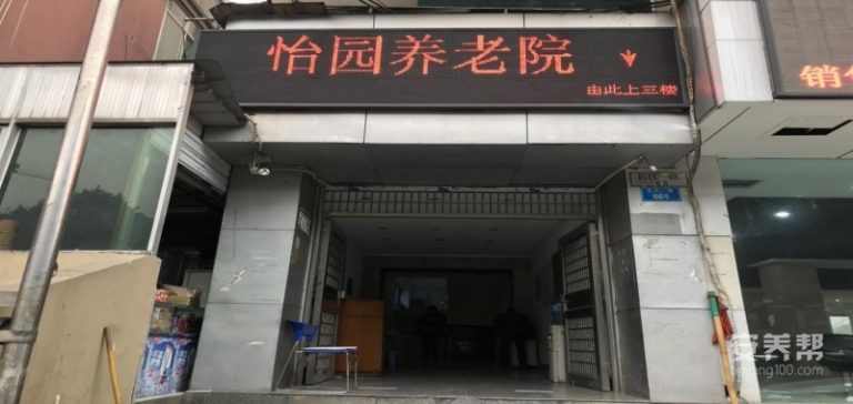 渝中区怡园养老院