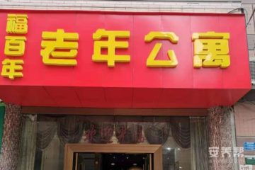 九龙坡区福百年老年公寓