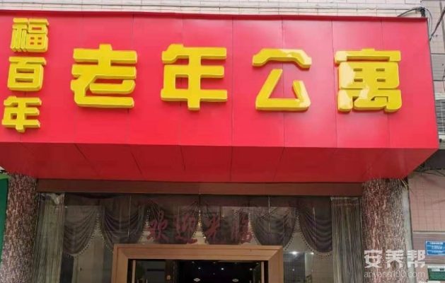 九龙坡区福百年老年公寓