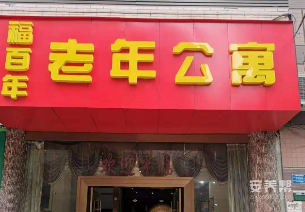 九龙坡区福百年老年公寓