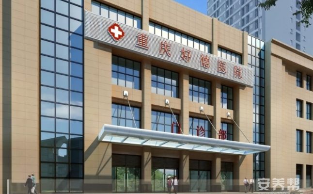 重庆好德养老服务中心